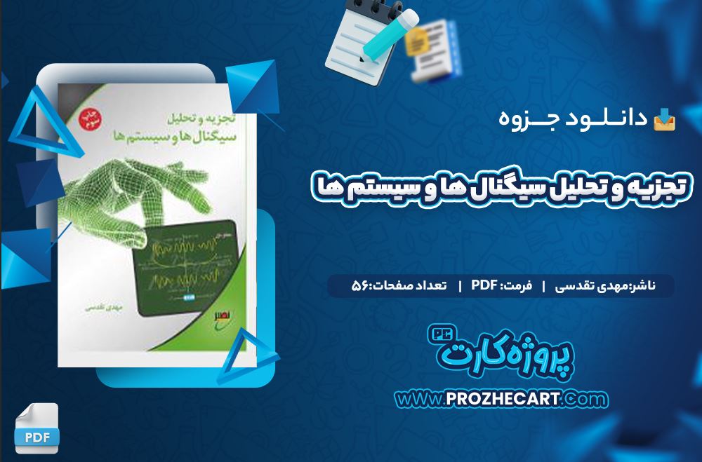 دانلود جزوه تجزیه و تحلیل سیگنال ها و سیستم ها مهدی تقدسی 56 صفحه PDF 📘