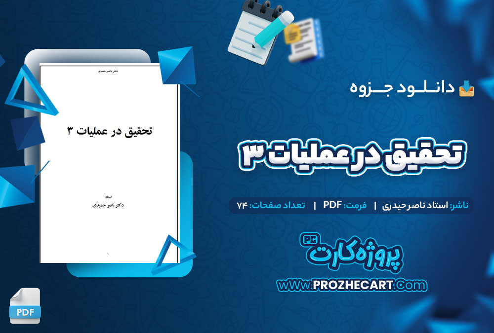 دانلود جزوه تحقیق در عملیات 3 فاطمه اسکندر 74 صفحه PDF 📘