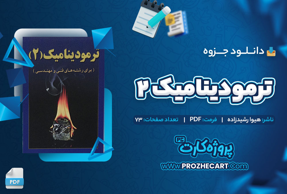 دانلود جزوه ترمودینامیک 2 هیوا رشیدزاده 73 صفحه PDF 📘