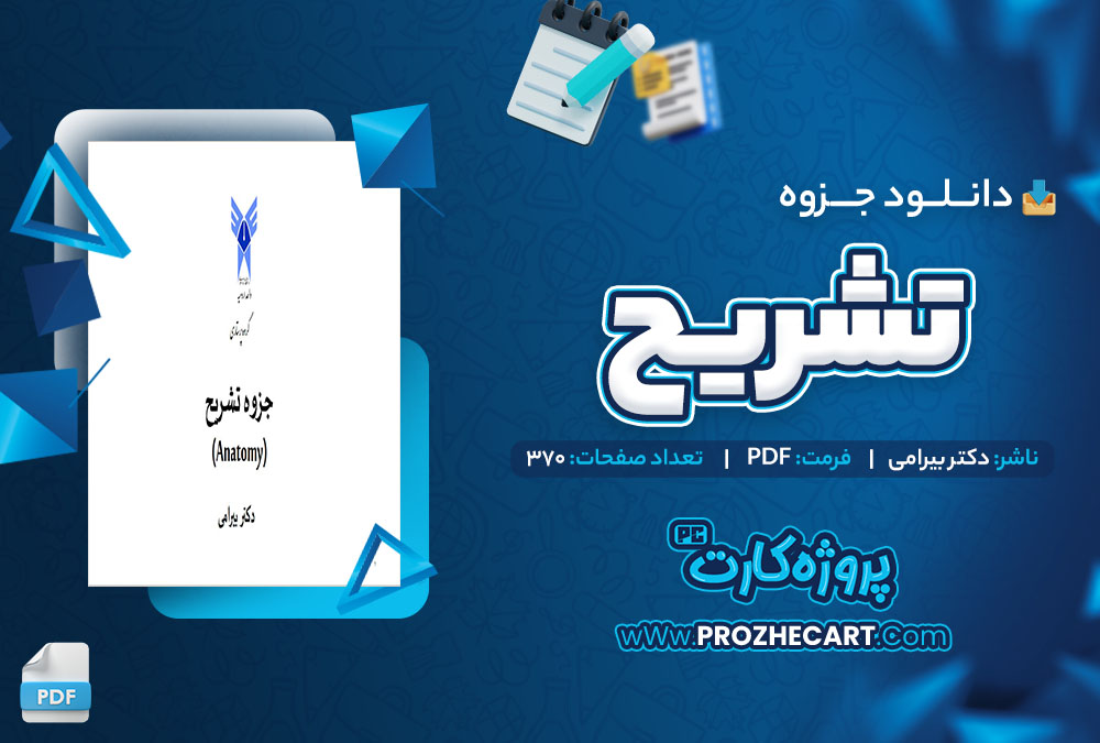 دانلود جزوه تشریح دکتر بیرامی 370 صفحه PDF 📘