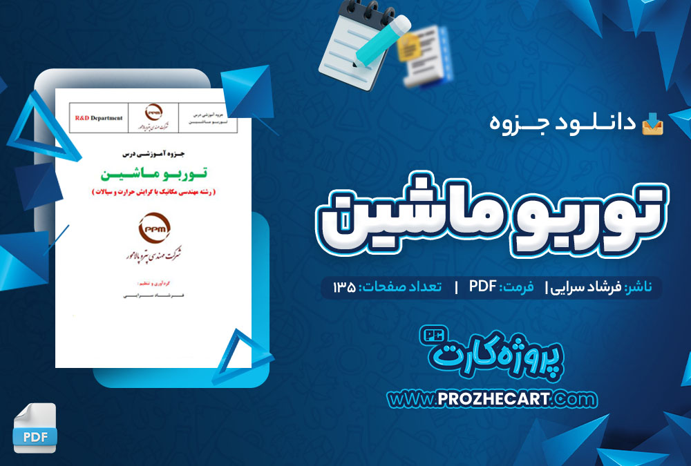 دانلود جزوه توربو ماشین فرشاد سرایی 135 صفحه PDF 📘