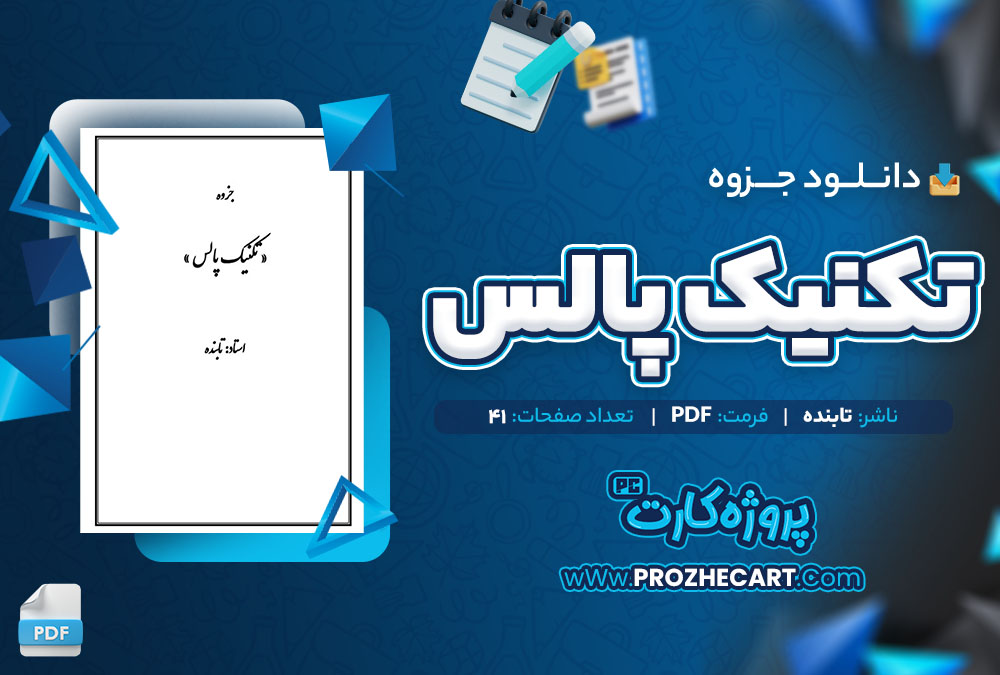 دانلود جزوه تکنیک پالس تابنده 41 صفحه PDF📘