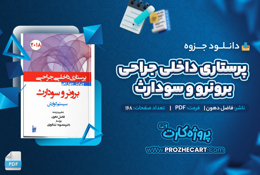 دانلود جزوه جراحی برونر سودارث فاضل دهون 168 صفحه PDF 📘