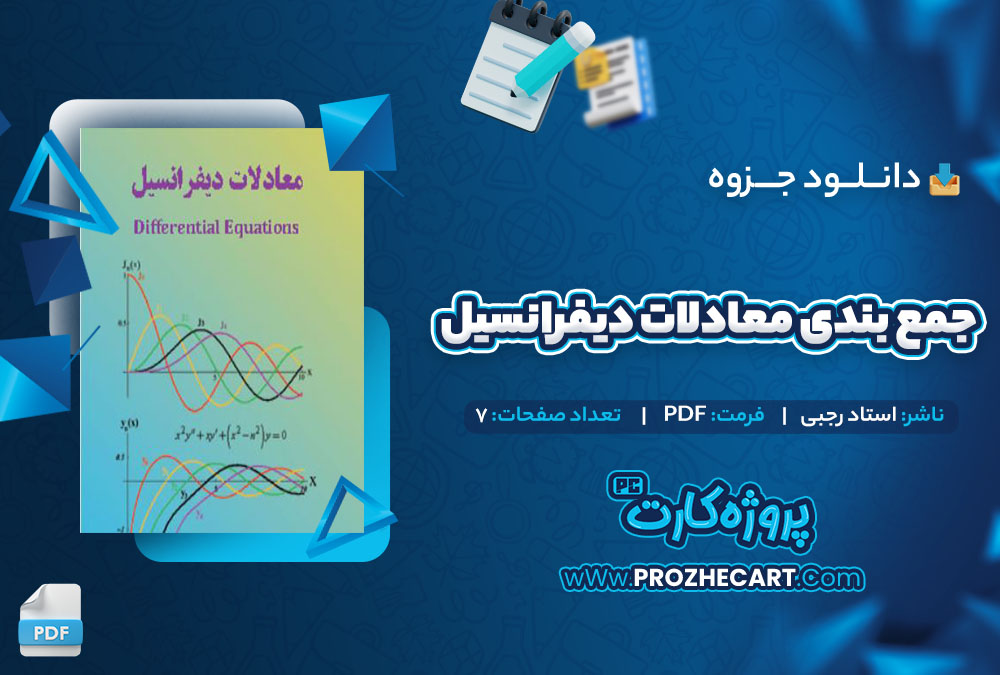 دانلود جزوه جمع بندی معادلات دیفرانسیل استاد رجبی 7 صفحه PDF 📘