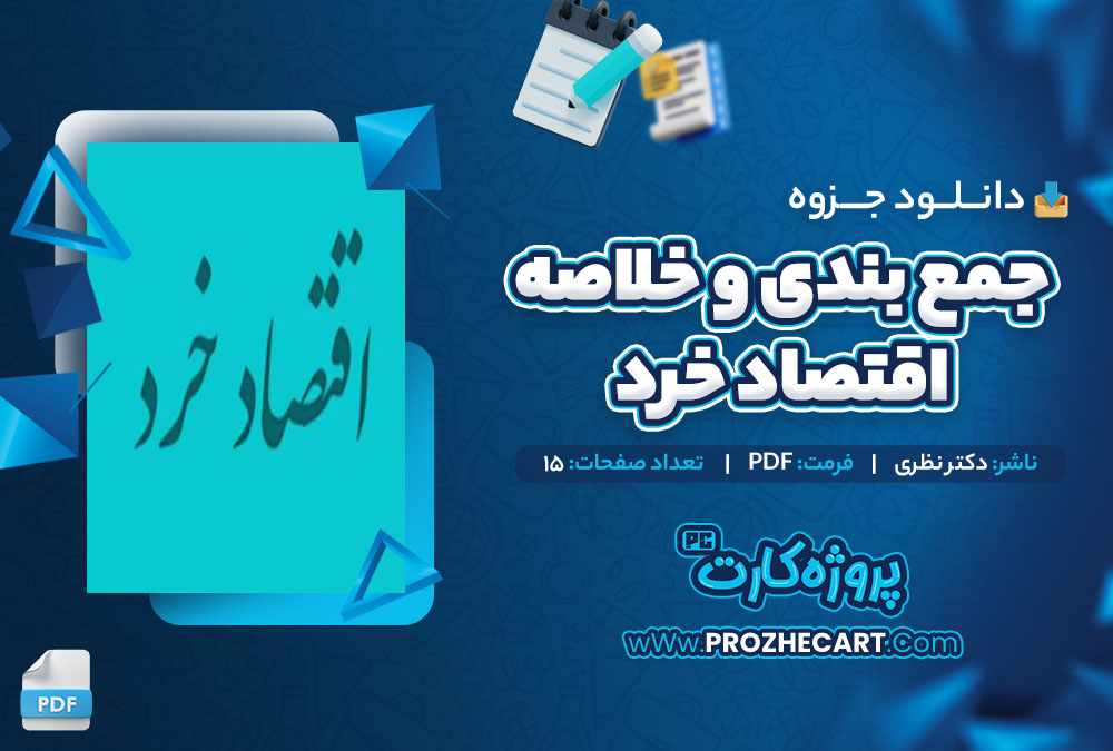 دانلود جزوه جمع بندی و خلاصه اقتصاد خرد استاد نظری 15 صفحه PDF 📘