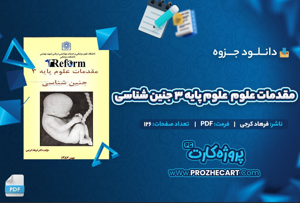 دانلود جزوه مقدمات علوم پایه 3 جنین شناسی فرهاد کرجی 126 صفحه PDF 📘