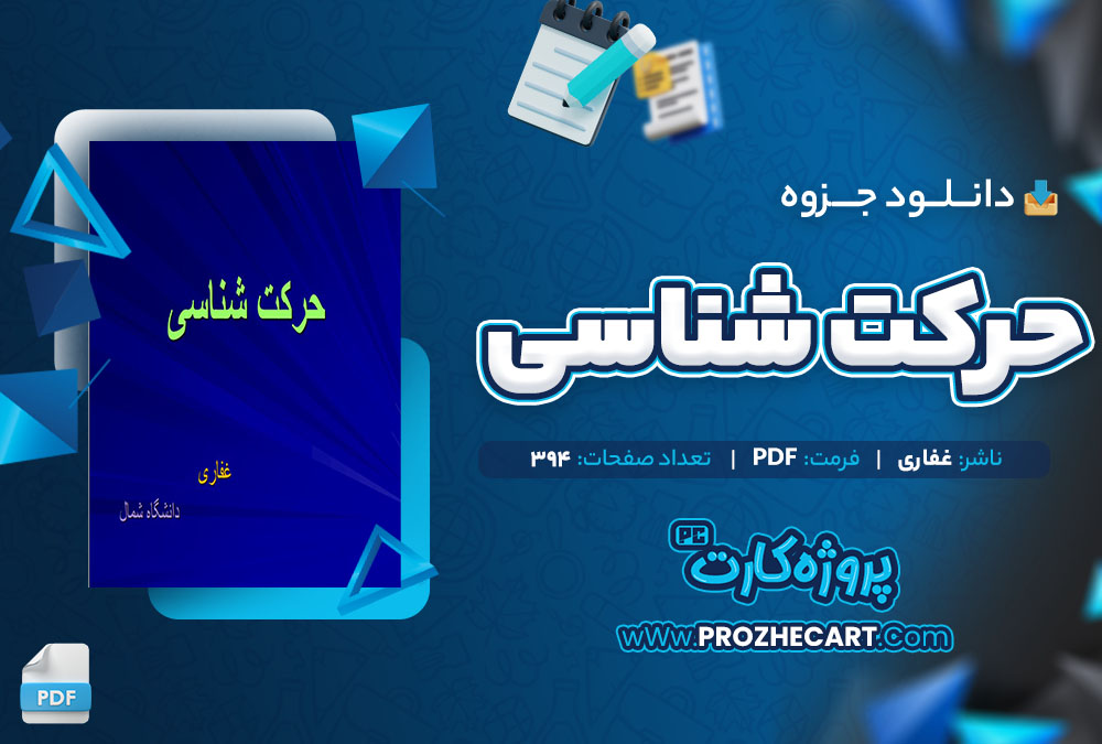 دانلود جزوه حرکت شناسی غفاری 394 صفحه PDF 📘