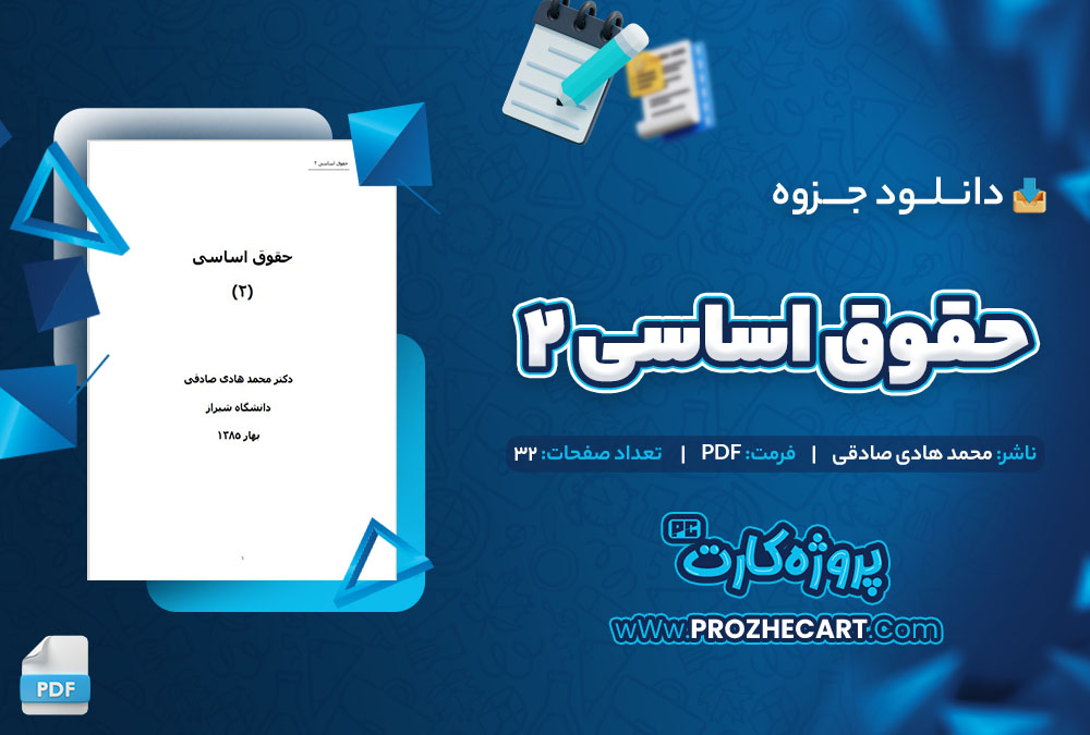 دانلود جزوه حقوق اساسی 2 محمد هادی صادقی 32 صفحه PDF 📘