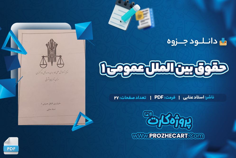 دانلود جزوه حقوق بین الملل عمومی 1 استاد عنابی 27 صفحه PDF 📘