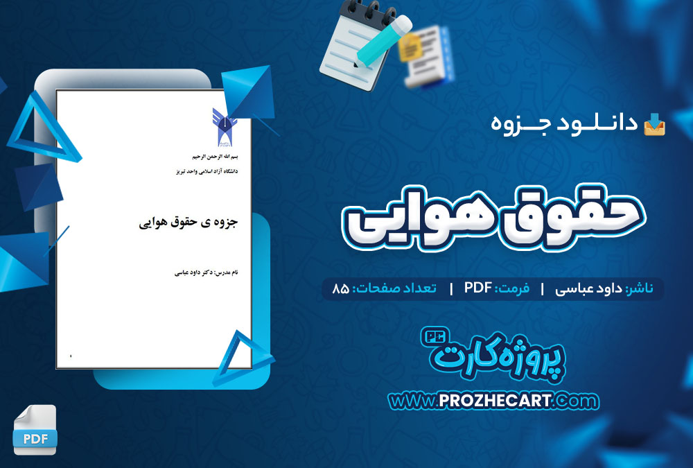 دانلود جزوه حقوق هوایی داود عباسی 85 صفحه PDF 📘