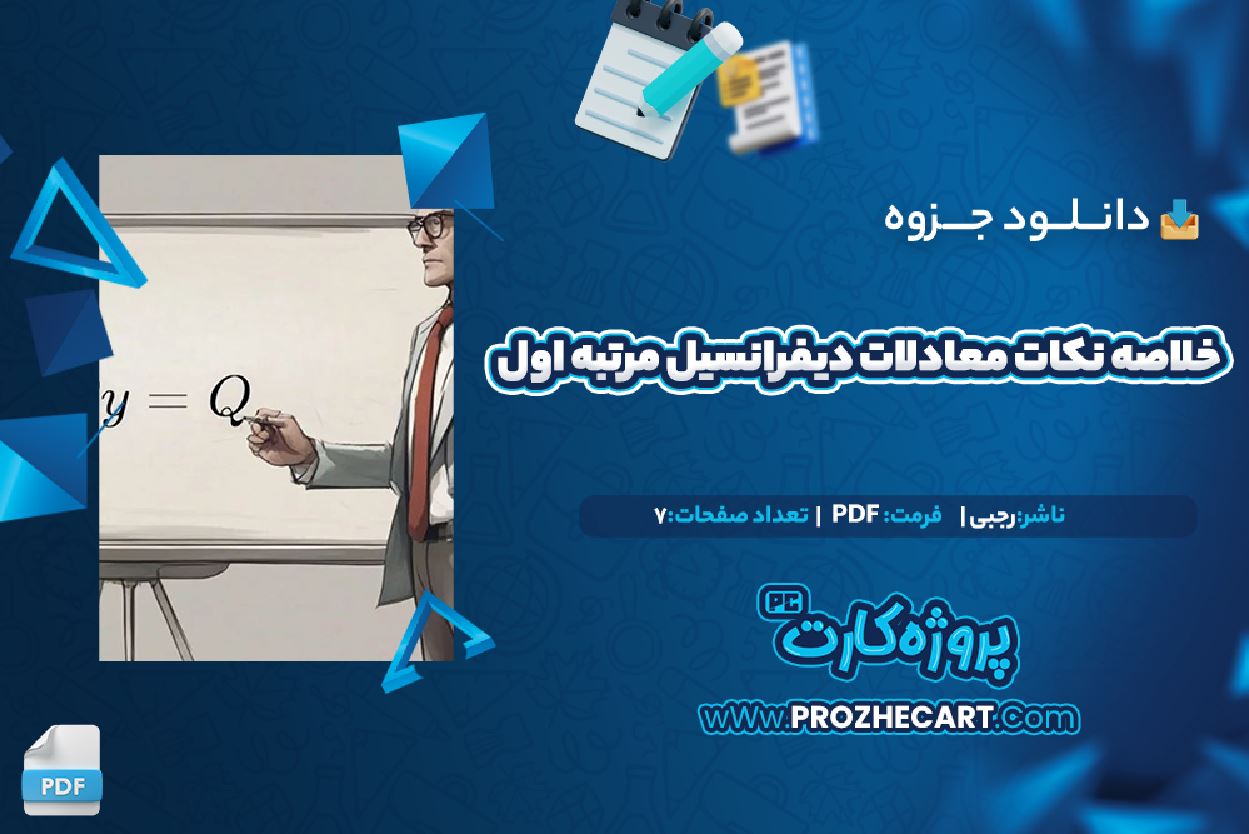 دانلود جزوه خلاصه نکات معادلات دیفرانسیل مرتبه اول رجبی 7 صفحه PDF 📘