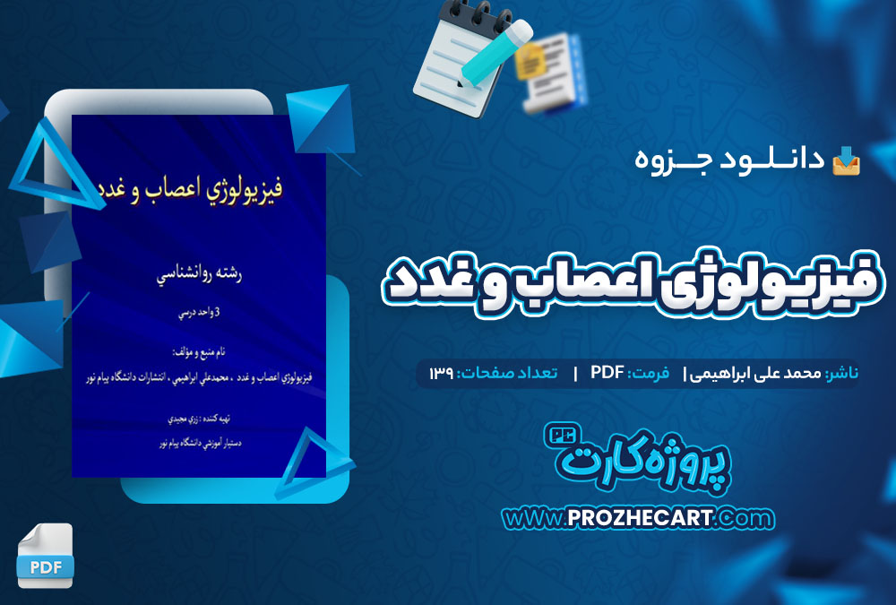 دانلود جزوه خلاصه کتاب فیزیولوژی اعصاب و غدد محمد علی ابراهیمی 139 صفحه PDF 📘