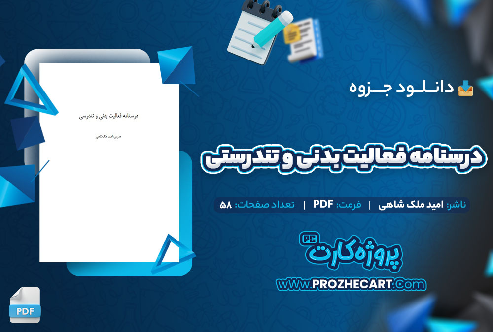 دانلود جزوه درسنامه فعالیت بدنی و تندرستی امید ملک شاهی 58 صفحه PDF 📘