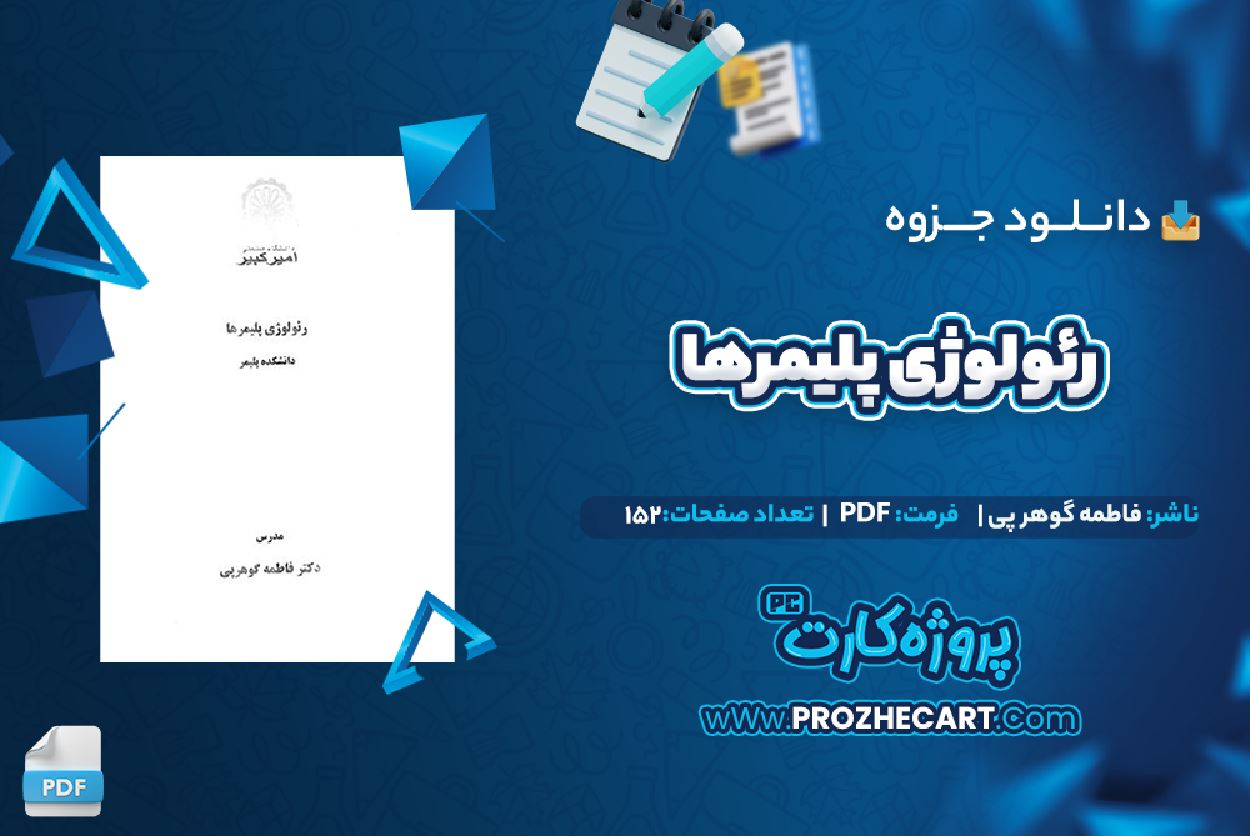 دانلود جزوه رئولوژی پلیمر ها فاطمه گوهرپی 152 صفحه PDF 📘