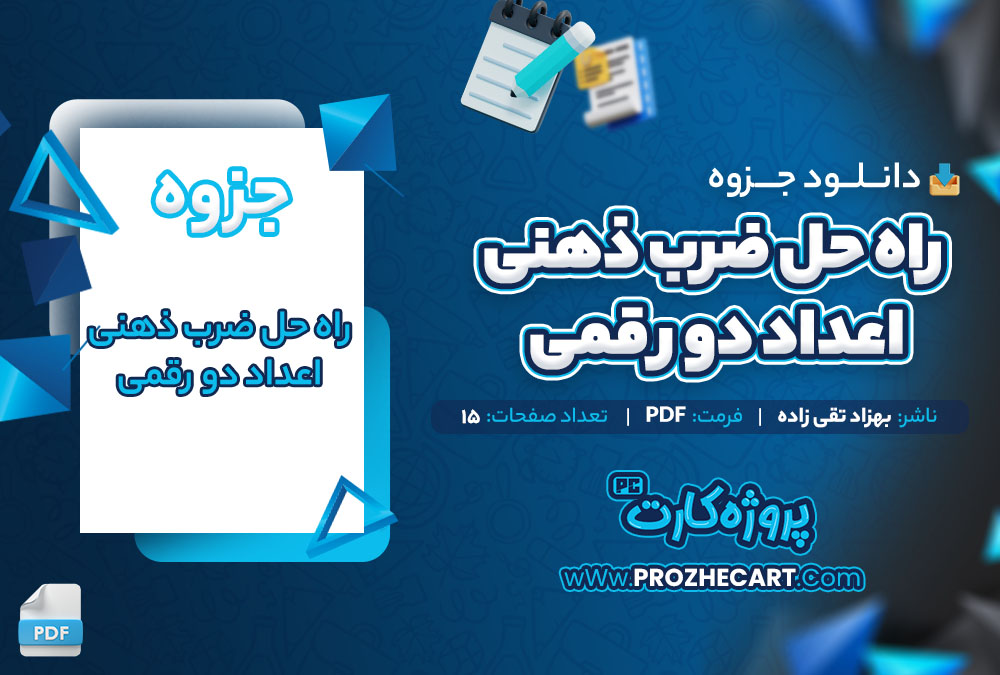 دانلود جزوه راه حل ضرب ذهنی اعداد دو رقمی بهزاد تقی زاده 15 صفحه PDF📘