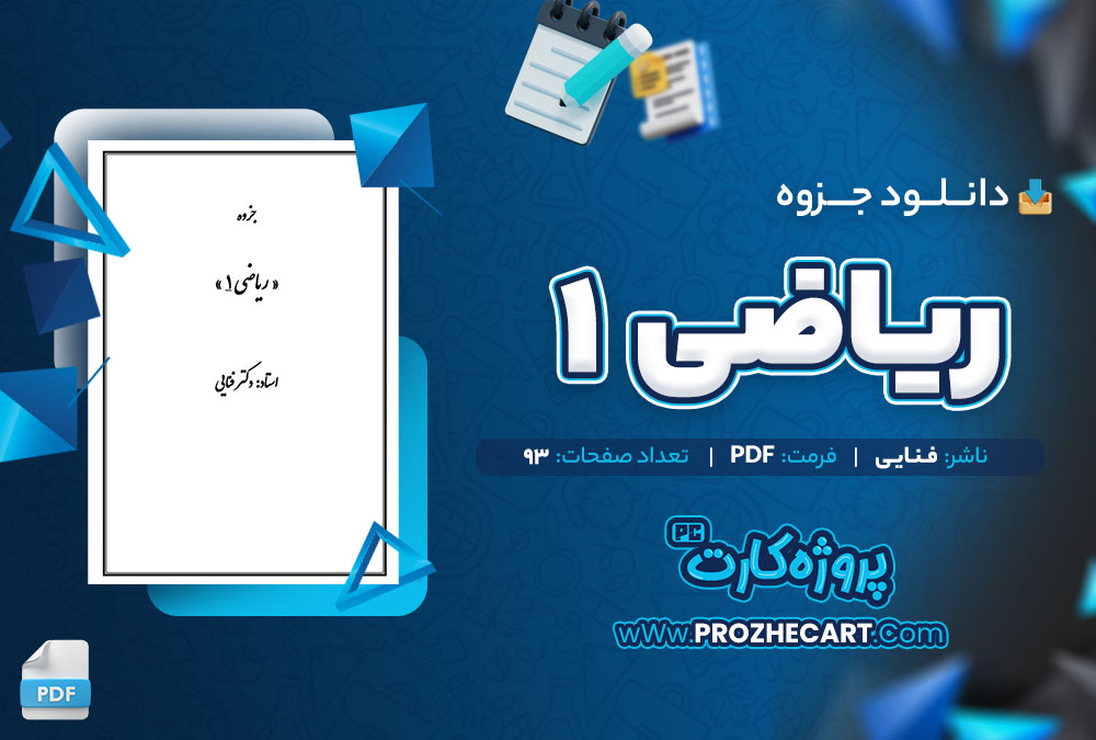 دانلود جزوه ریاضی 1 فنایی 93 صفحه PDF 📘