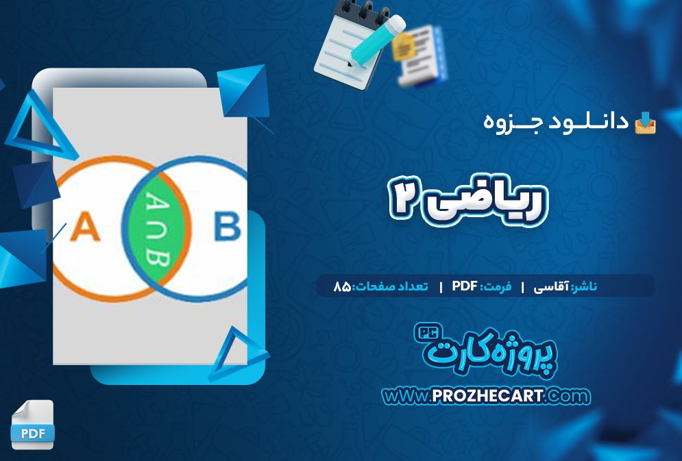 دانلود جزوه ریاضی ۲ آقاسی 85 صفحه PDF 📘