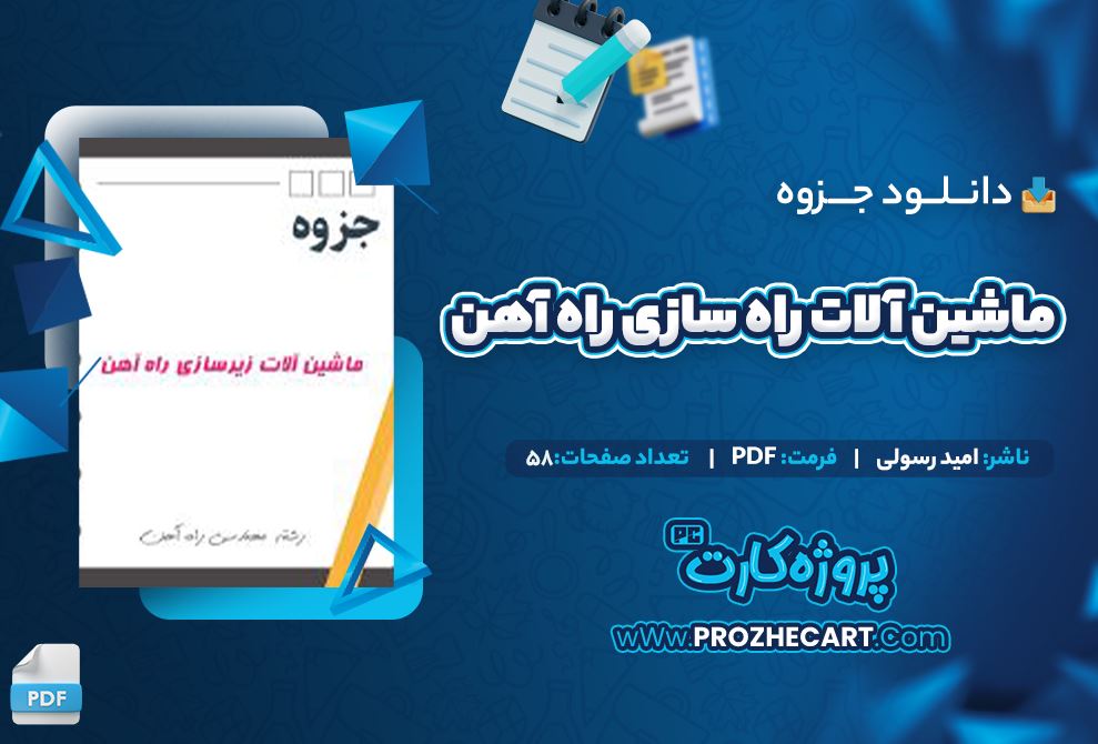 دانلود جزوه ماشین آلات زیر سازی راه آهن امید رسولی 58 صفحه PDF 📘