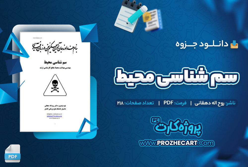 دانلود جزوه سم شناسی محیط روح اله دهقانی 218 صفحه PDF 📘