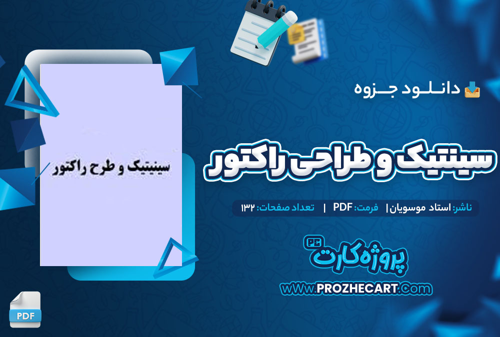 دانلود جزوه سینتیک و راکتور استاد موسویان 132 صفحه PDF 📘