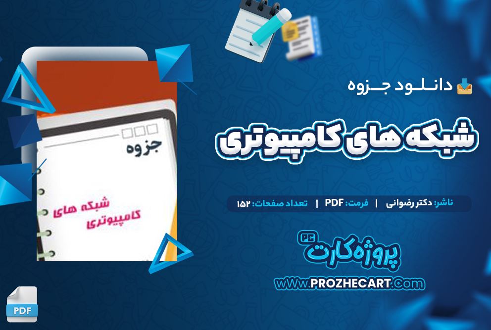 دانلود جزوه شبکه های کامپیوتریدکتر رضوانی 152 صفحه PDF 📘