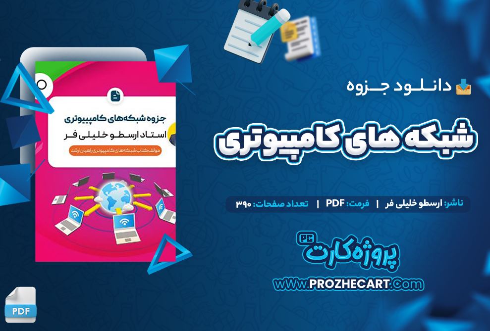 دانلود جزوه شبکه های کامپیوتری ارسطو خلیلی فر 390 صفحه PDF 📘