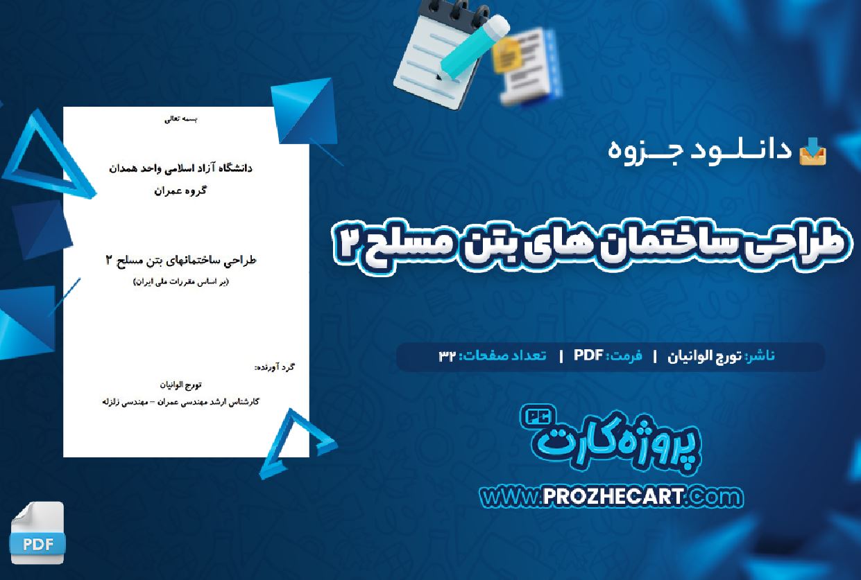 دانلود جزوه طراحی ساختمان های بتن ۲ تورج الوانیان 32 صفحه PDF 📘