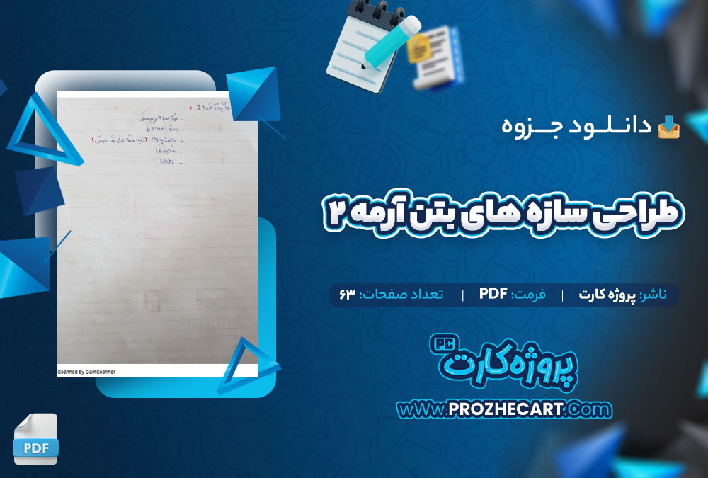 دانلود جزوه طراحی سازه های بتن آرمه 2 پروژه کارت 63 صفحه PDF📘