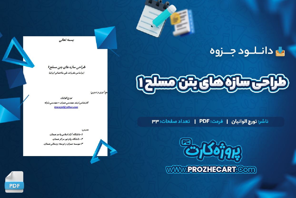 دانلود جزوه طراحی سازه های بتن 1 تورج الوانیان 33 صفحه PDF 📘