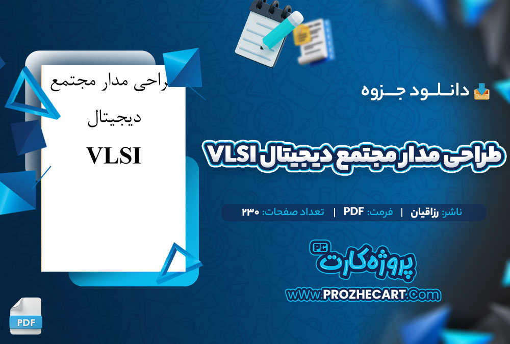 دانلود جزوه طراحی مدار مجتمع دیجیتال VLSI رزاقیان 230 صفحه PDF📘