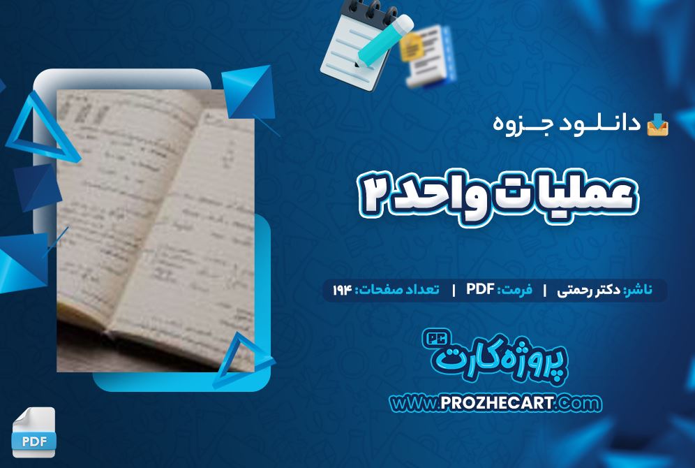 دانلود جزوه عملیات واحد ۲ دکتر رحمتی 194 صفحه PDF 📘