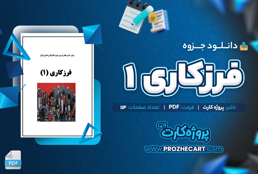 دانلود جزوه فرزکاری یک 114 صفحه PDF📘