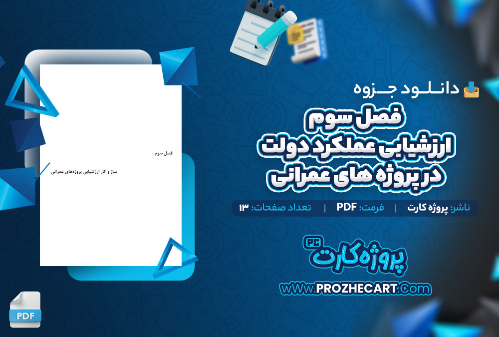 دانلود جزوه فصل سوم ارزشیابی عملکرد دولت در پروژه های عمرانی پروژه کارت 13 صفحه PDF📘