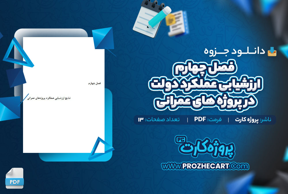 دانلود جزوه فصل چهارم ارزشیابی عملکرد دولت در پروژه های عمرانی پروژه کارت 13 صفحه PDF📘