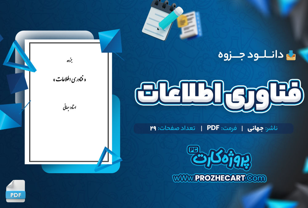 دانلود جزوه فناوری اطلاعات جهانی 29 صفحه PDF 📘