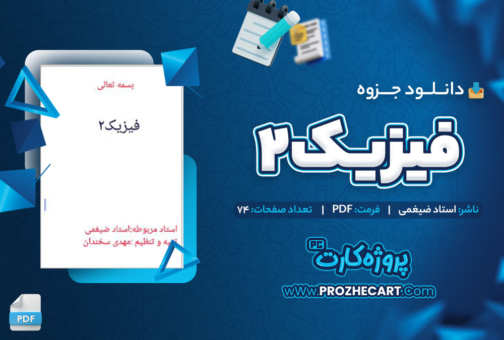 دانلود جزوه فیزیک 2 استاد ضیغمی 74 صفحه PDF 📘