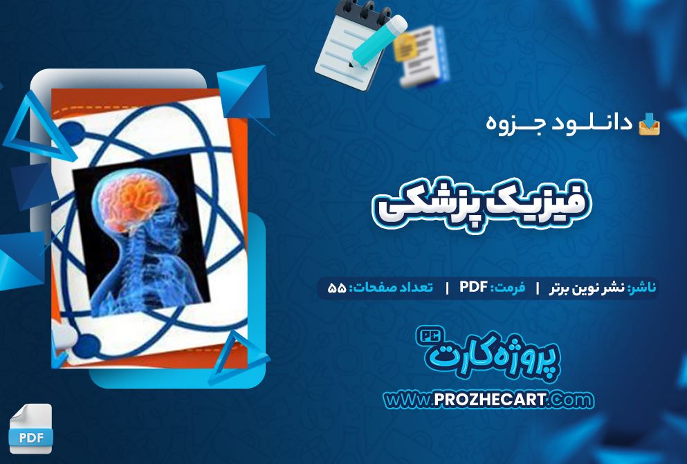 دانلود جزوه فیزیک پزشکی نشر نوین برتر 55 صفحه PDF 📘