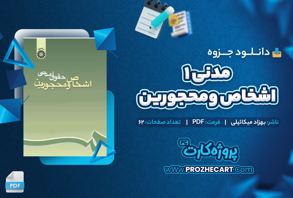 دانلود جزوه قانون مدنی بهزاد میکائیلی 62 صفحه PDF 📘