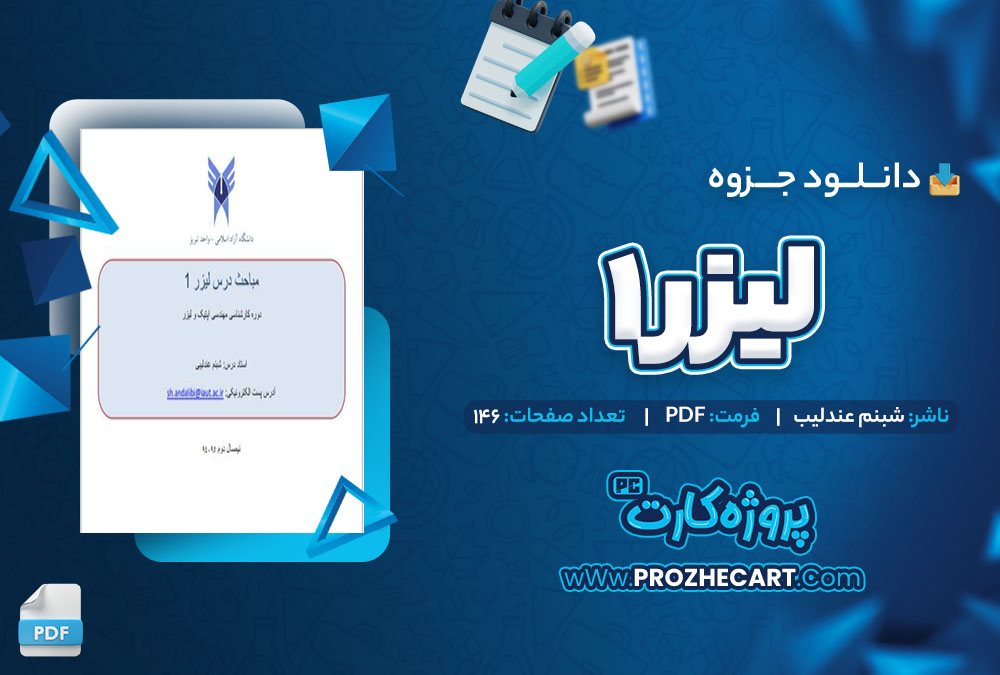 دانلود جزوه لیزر1 شبنم عندلیب 146 صفحه PDF 📘