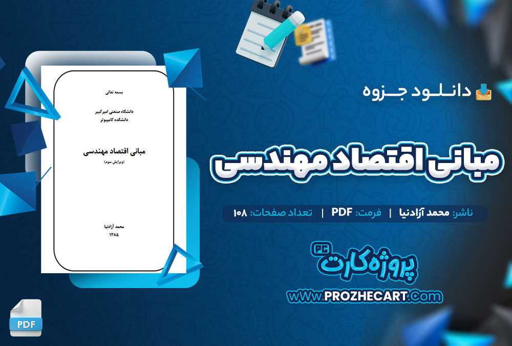 دانلود جزوه مبانی اقتصاد مهندسی محمد آزادنیا 108 صفحه PDF 📘