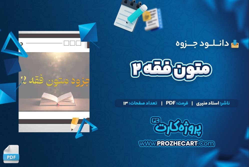 دانلود جزوه متون فقه ۲ استاد منیری 13 صفحه PDF 📘