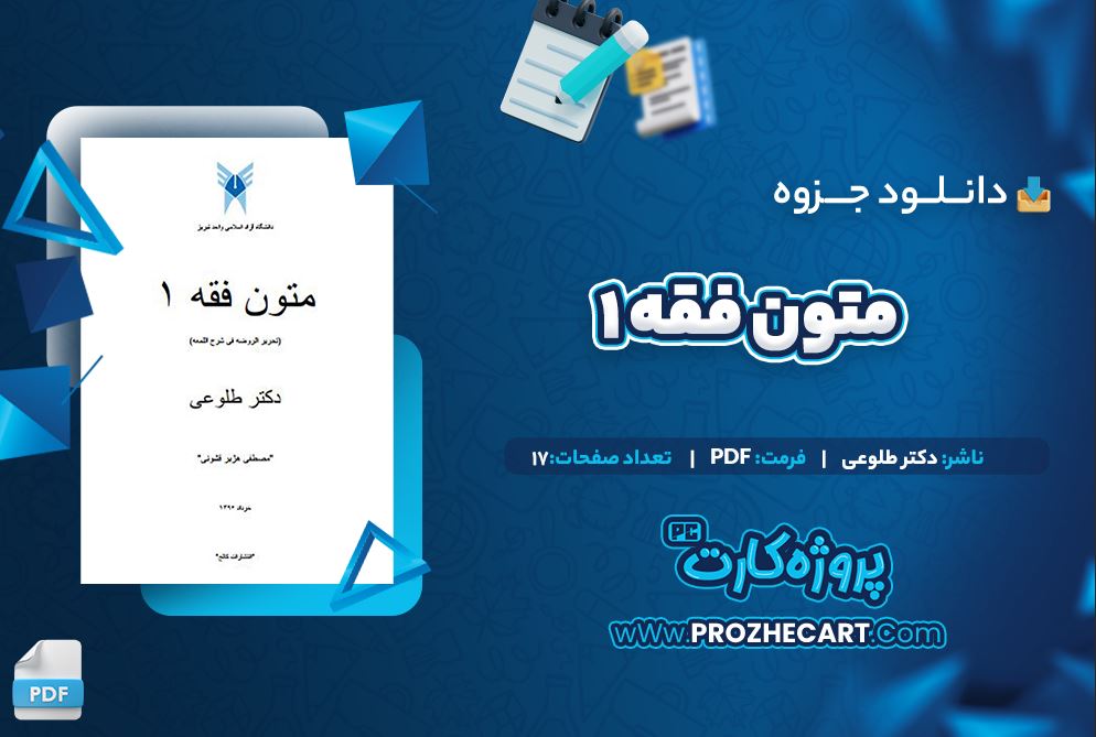 دانلود جزوه متون فقه 1 دکتر طلوعی 17 صفحه PDF 📘 