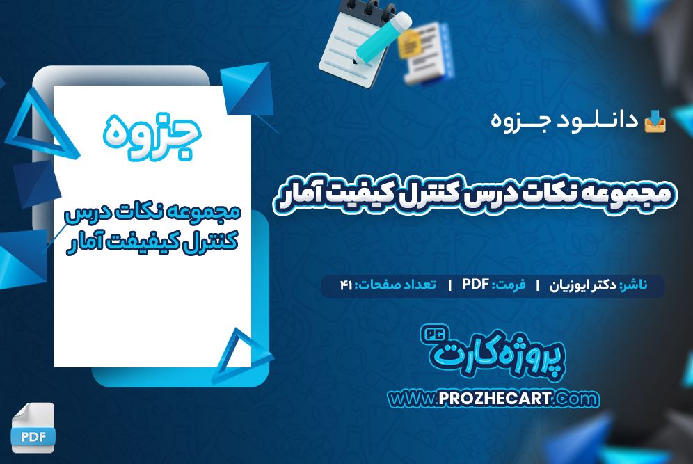 دانلود جزوه مجموعه نکات درس کنترل کیفیت آمار دکتر ایوزیان 41 صفحه PDF 📘