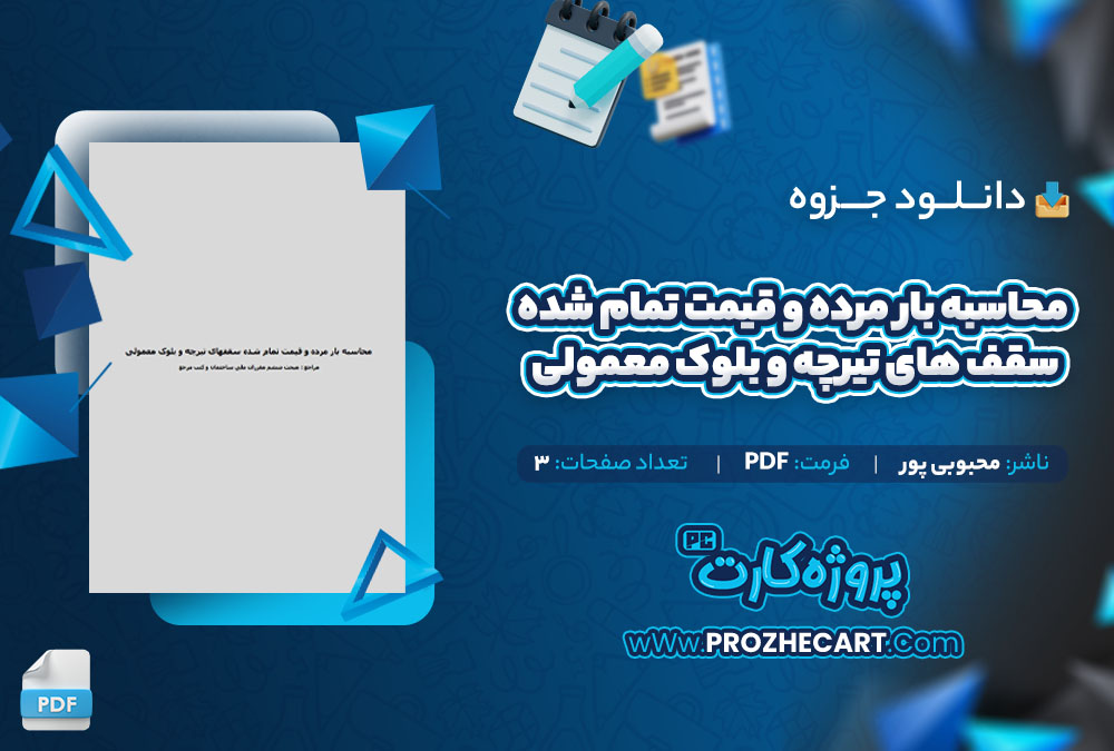 دانلود جزوه محاسبه بار مرده و قیمت تمام شده سقف های تیرچه و بلوک معمولی محبوبی پور 3 صفحه PDF📘