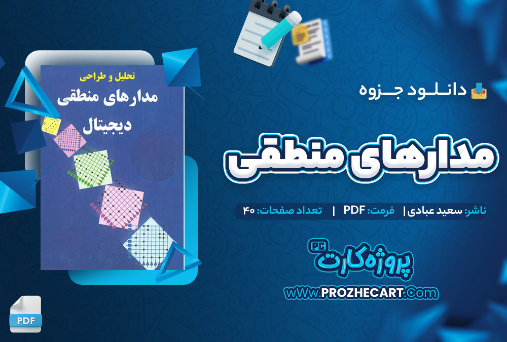 دانلود جزوه مدار منطقی سعید عبادی 40 صفحه PDF 📘