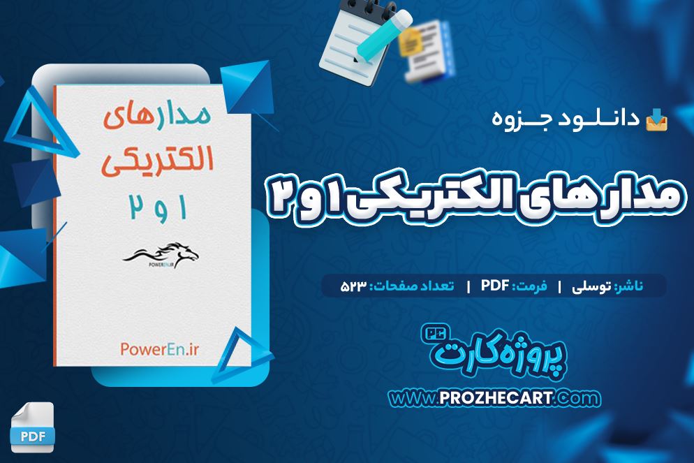 دانلود جزوه مدار های الکتریکی 1 و 2 توسلی 523 صفحه PDF 📘