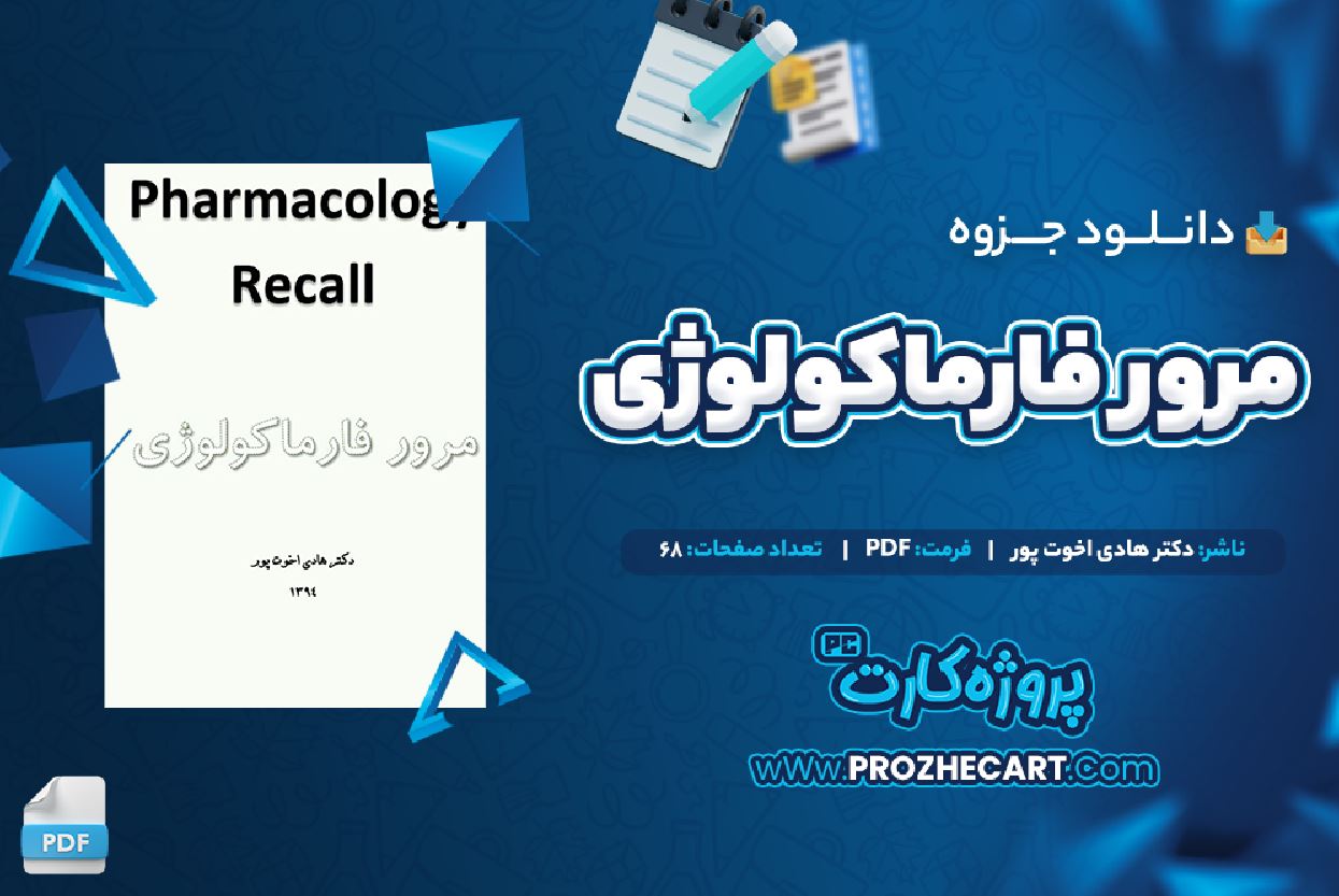 دانلود جزوه مرور فارماکولوژی دکتر هادی اخوت پور 68 صفحه PDF 📘