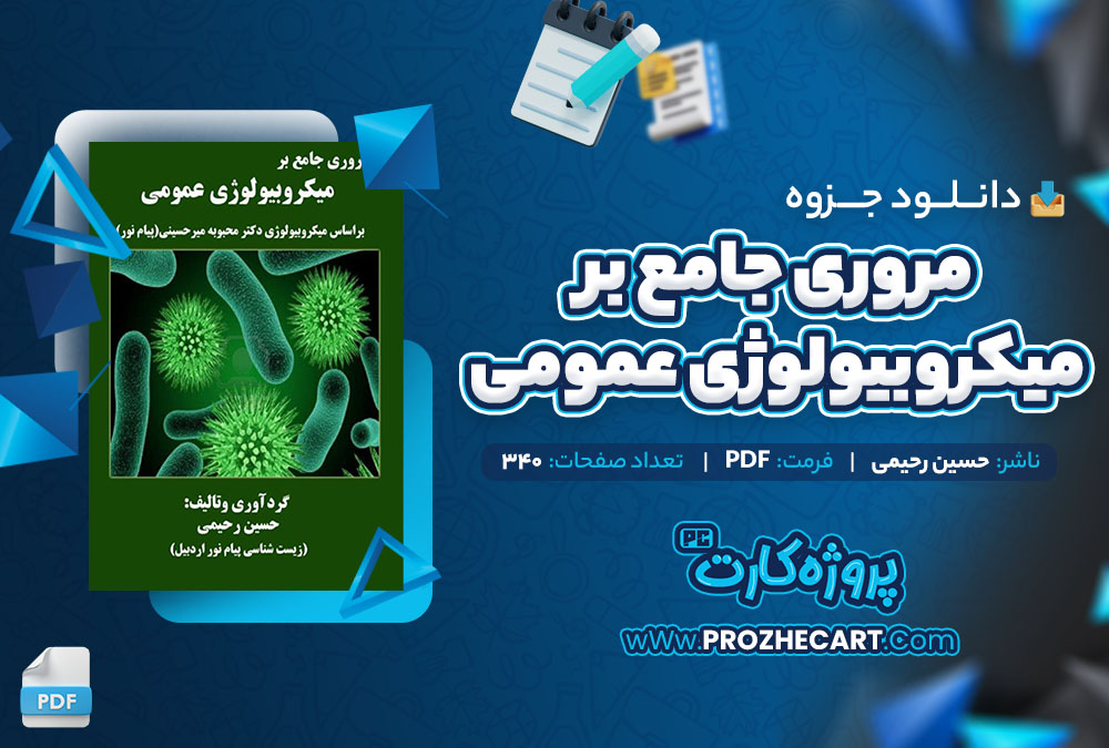 دانلود جزوه مروری جامع بر میکروبیولوژی عمومی حسین رحیمی 340 صفحه PDF 📘