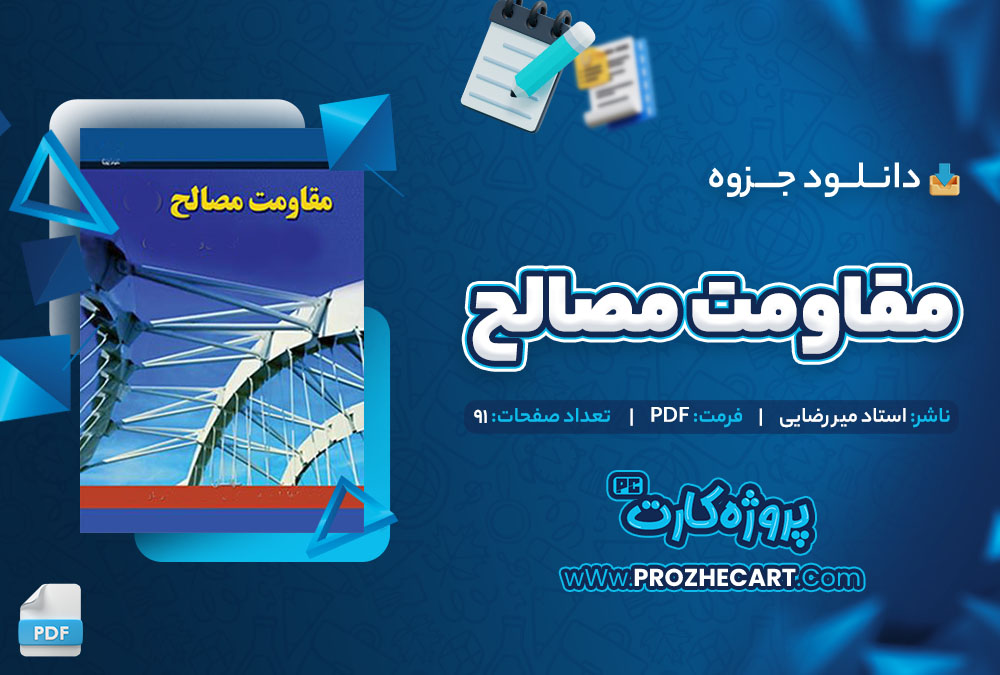 دانلود جزوه مقاومت مصالح استاد میررضایی 91 صفحه PDF 📘