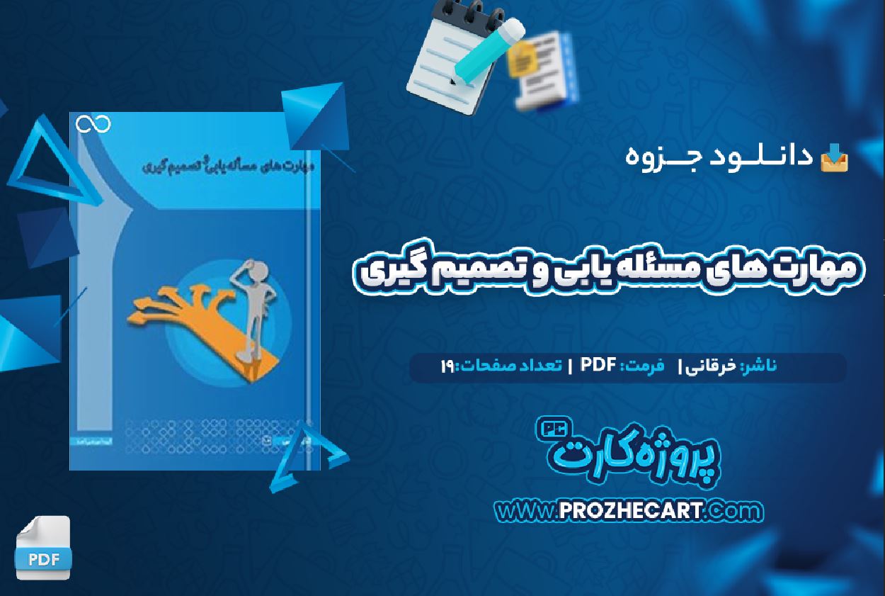 دانلود جزوه مهارت های مسئله یابی و تصمیم گیری خرقانی 19 صفحه PDF 📘